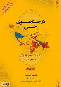 محمد معتمدی  در جستجوی آرامش کتاب صوتی در جستجوی حسن