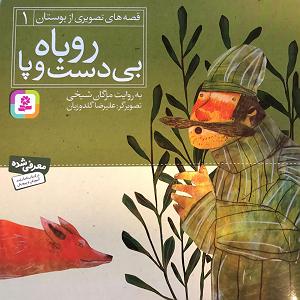 داستان شک بیجا داستان روباه بی دست و پا