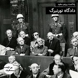 آلبوم پرچم سفید دادگاه نورنبرگ