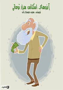 مونولوگ زیبای آرزوهای جوانی ارزوهای اسکناس هزار تومانی سمپل