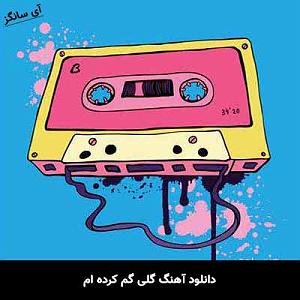 آسمان پاییز گلی گم کرده ام