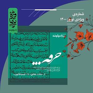 پادکست نوروزی پادکست خرقه ویژه‌نامه‌ی نوروز ۱۴۰۰