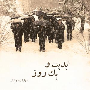 پادکست رادیو جزیره  شماره یک ابدیت و یک روز، پادکست شماره نود و شش: حقیقت و مرد دانا؛ مجموعه گفتوگو...