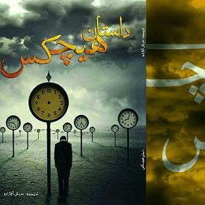 33 داستان یک وهابی  برایم الرحمن بخوان داستان هیچ کس فصل۹قسمت 33