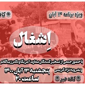 13 برنامه بستنی داغ  کمال در رفتار 《《اشغال》》 ((ویژه برنامه ای به مناسبت 13 آبان ))