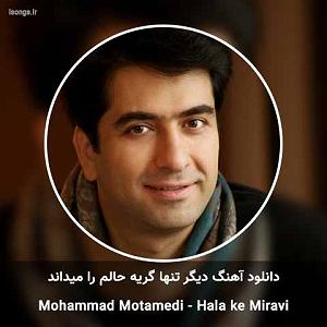محمد معتمدی  تنگ تنهایی دیگر تنها گریه حالم را میداند