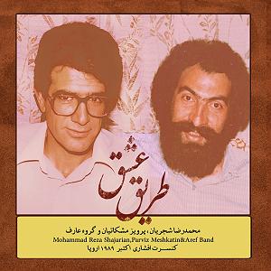 نگاهی به آلبوم موسیقی بیداد به آهنگسازی پرویز مشکاتیان و آواز محمدرضا شجریان (سال انتشار 1364) کمانچه و آواز
