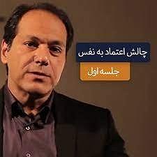 داستان زیبای اعتماد به نفس به وقت خودشناسیجلسه اول: چالش اعتماد به نفسدکتر آذرخش مکری