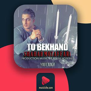 شعر ورزش تو بخند