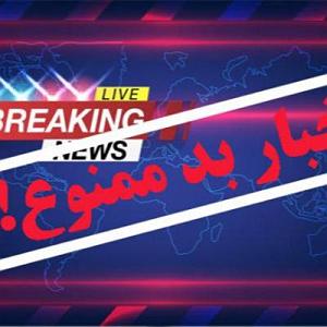 49 برنامه بستنی داغ  الگوی خوب و بد اخبار بد و تنش زا چه بلایی سر ما میاره؟ چطور میشه از اونها دوری کرد؟