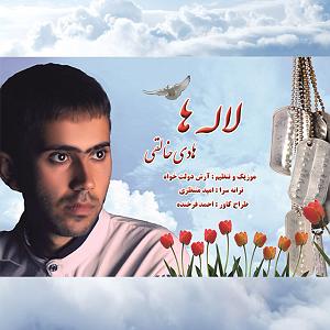 لاله لاله لاله ها