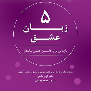زبان 5 زبان عشق
