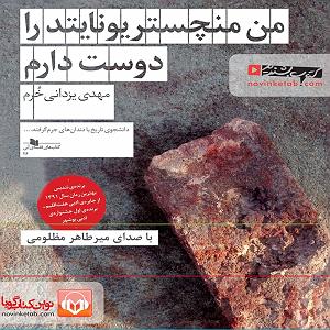 رضا یزدانی  من عادت دارم به روزای تلخ من منچستر یونایتد را دوست دارم