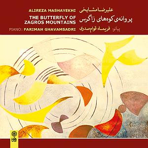 آلبوم شماره 3 اکسیژن شماره های 14 تا 20 اثر ژان میشل ژار (2016) پروانه‌ی کوه‌های زاگرس، اپوس ۱۲۱، شماره‌ی ۱