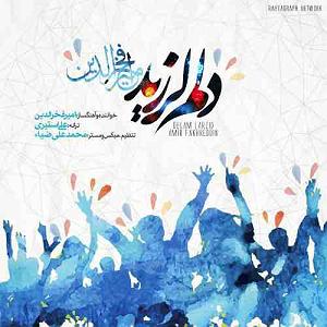 امیر فخرالدین دلم لرزید