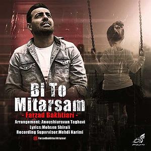 میترسم یک شب تنها بمیرم  بی تو می ترسم