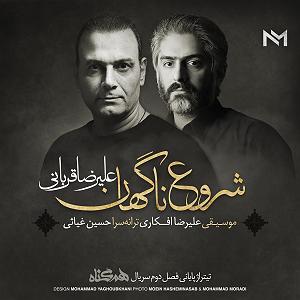 علیرضا قربانی  نیست شو شروع ناگهان