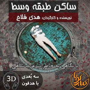 دیس بک مهدی اعراف به نام گرگ ساکن طبقه وسط