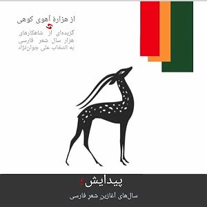 یورادیوم 5  سالهای جوانیام پیدایش؛ سالهای آغازین شعر فارسی