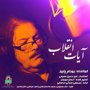 بهرام پاییز ایات انقلاب