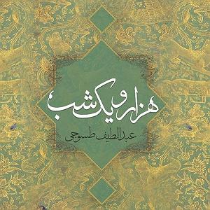 22 داستان یک وهابی  برایت ندبه میخوانم داستان های هزار و یک شب قسمت هفتم