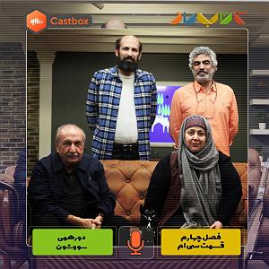 صفحه 30 فصل چهارم  قسمت سی ام  دورهمی سووشون