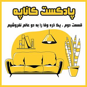 کار کلاسیک : قسمت دوم قسمت دوم : یک ذره وفا را به دو عالم نفروشیم