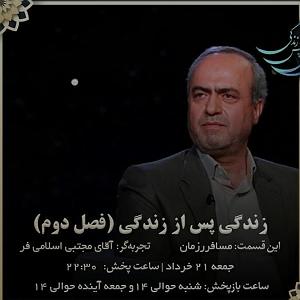 موسیقی اسلامی : قسمت دوم تجربه NDE آقای مجتبی اسلامی فر قسمت سوم