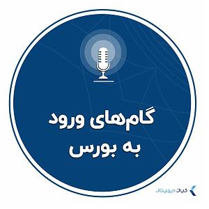 بهترین های باب مارلی  سرمایه‌گذاری به زبان ساده  گام های ورود به بورس