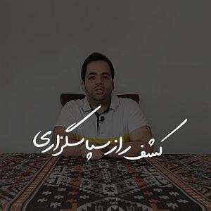 علی سپاس کشف راز سپاسگزاری | | BABANART.COM