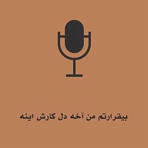 امید افخم دنیای من باش
