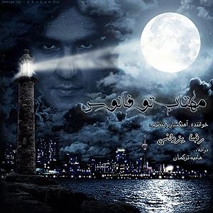 رضا یزدانی  نوستالژی مهتاب تو فانوس