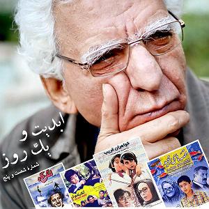 پادکست لاو۵۲۵ ابدیت و یک روز، شماره شصت و پنج: «ترانه های زندگی من» یا «ناصر و ما»