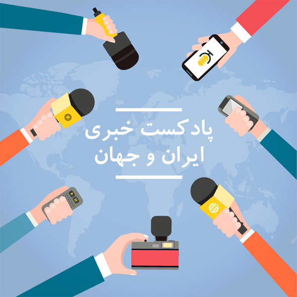 پادکست شادمهر پادکست اخبار ایران و جهان: 24 مهر