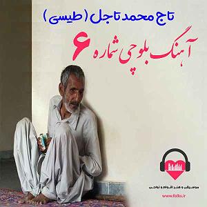 موزیکست شماره 6 : دلگرمی بلوچی شماره ۶