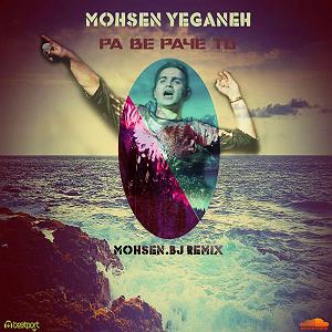 محسن یگانه  یه هفته به عید پا به پای تو(محسن بژ رمیکس)