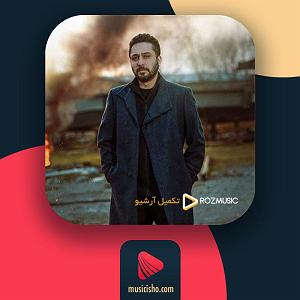 روزبه بمانی - چالوس به من نگو عاشق