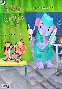 مریض بیشعور چاقالو مریض شده سمپل