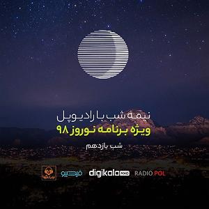 ریمیکس آهنگ های شاد (ویژه نوروز) نیمه شب با رادیوپل؛ بازپخش ویژه برنامه نوروز 98، شب یازدهم