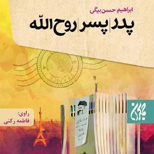 پسر بیشعورو پدر بیچاره پدر پسر روح الله