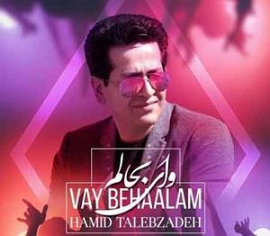 حمید طالب زاده وای به حالم