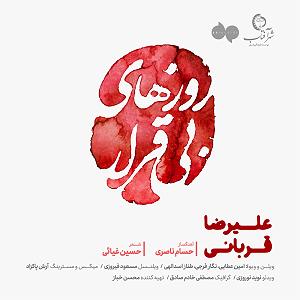 خانه های من روزهای بی قرار