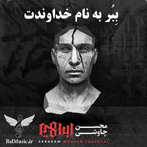 محسن چاوشی  هم خواب ببر خداوندت