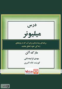 04 برنامه بستنی داغ  ایده آل های زندگی کتاب صوتی درس میلیونر: برنامه ای پنداره ای برای ان که به رویاهای زندگی خ...