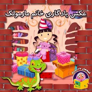 داستان خانم منفی نگر کچل عکس یادگاری خانم مارمولک