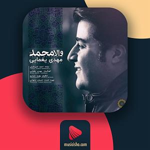 مهدی یغمایی بلود موزیک|bloodmusic والا محمد