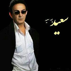 سعید پورسعید عطر نفسهات