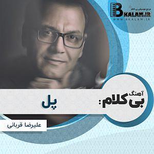 علیرضا قربانی - پل بی کلام پل