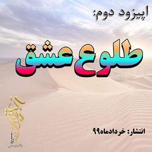 عشق دوم اپیزود دوم؛«طلوع عشق» | قصه زندگی محمد اصفهانی و محسن تولایی