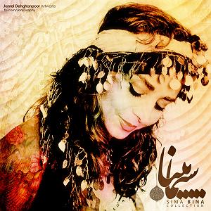 سیما بینا نوروز